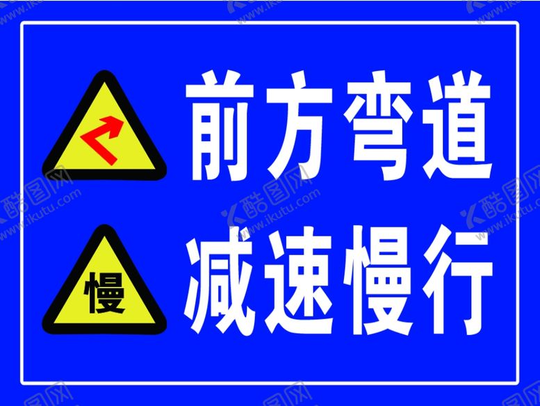 编号：87406309280608434438【酷图网】源文件下载-前方弯道减速慢行