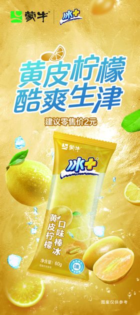 黄皮柠檬味脆爽雪糕夏季海报