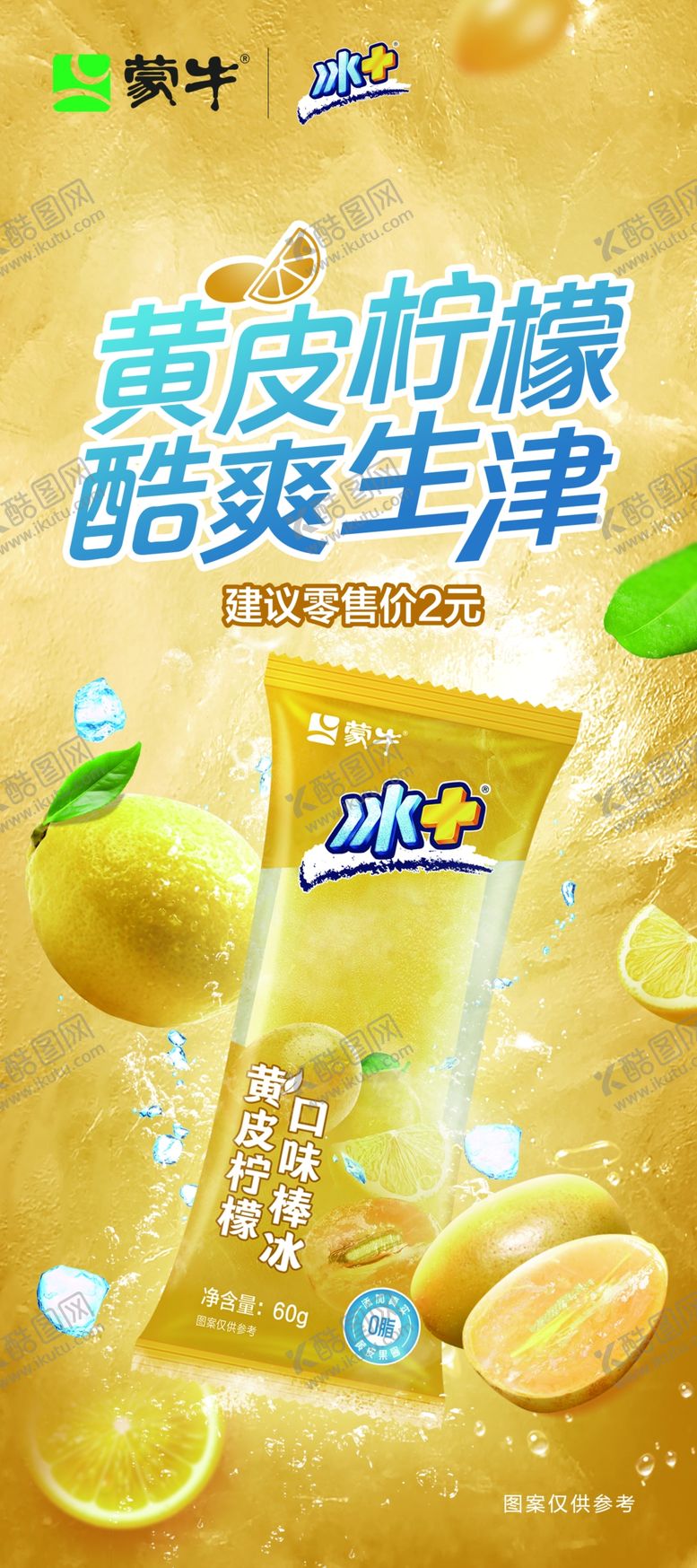 编号：90693004162011426960【酷图网】源文件下载-黄皮柠檬味脆爽雪糕夏季海报