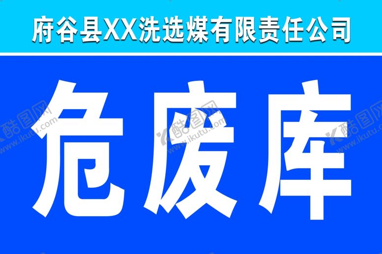 编号：14450709110608293489【酷图网】源文件下载-危废库标识牌