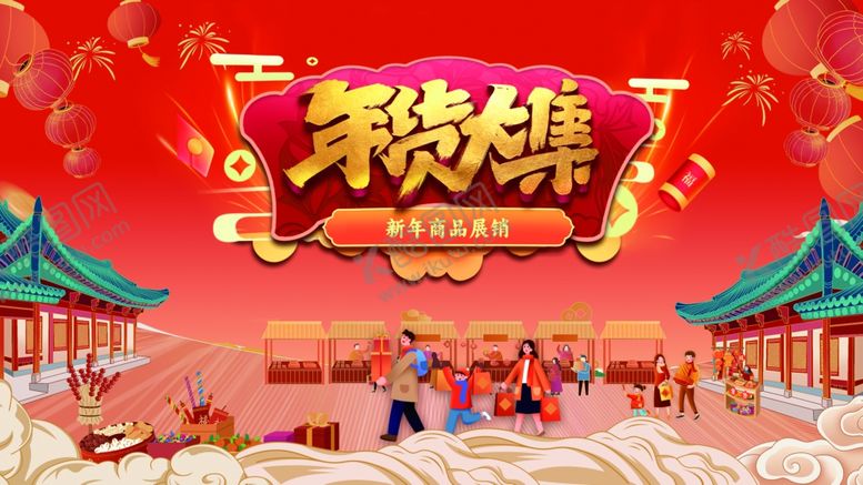 编号：95293804051320454779【酷图网】源文件下载-新春年货大集