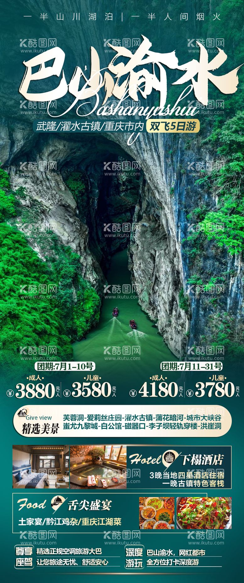 编号：36072112021956055703【酷图网】源文件下载-四川旅游海报