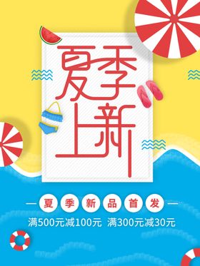 夏季上新宣传海报