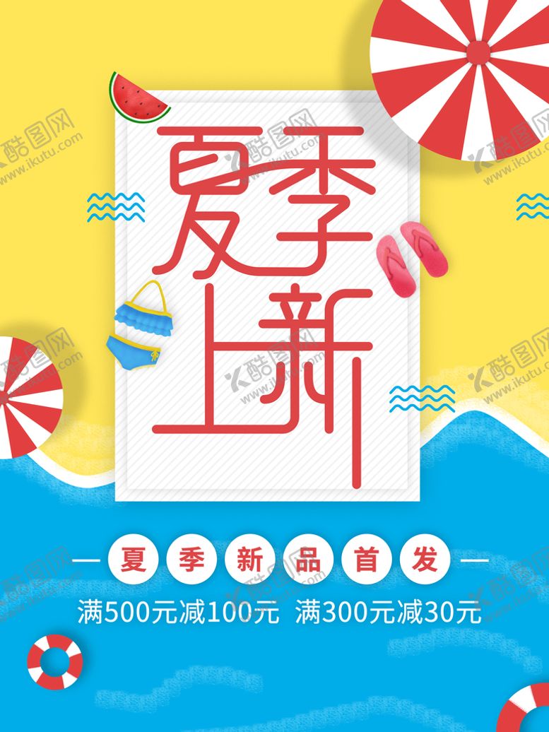 编号：40157609211942303071【酷图网】源文件下载-夏季上新