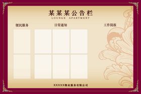 物业公告栏