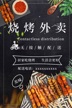 烧烤外卖
