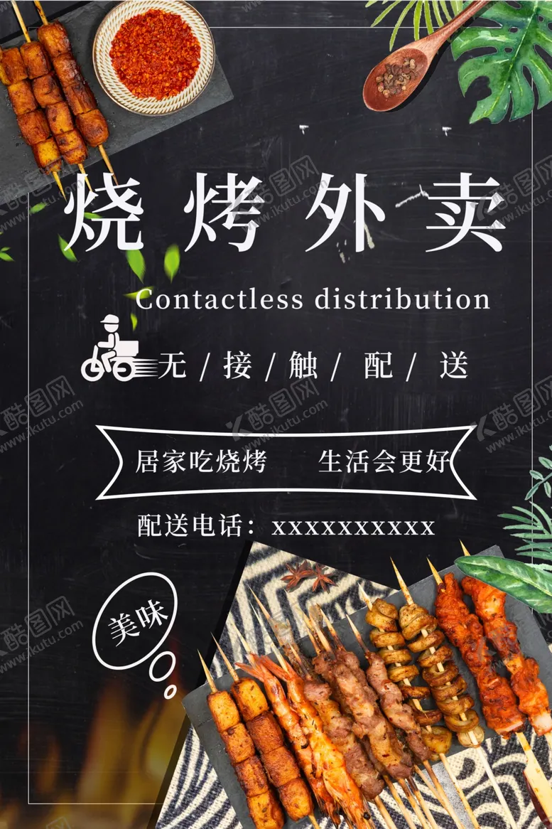 编号：23257709091418307835【酷图网】源文件下载-烧烤外卖