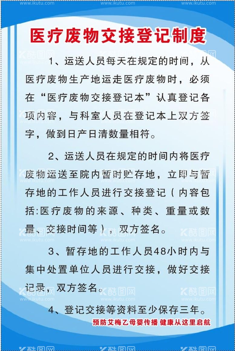 编号：33505711071846387641【酷图网】源文件下载-医疗废物交接登记制度