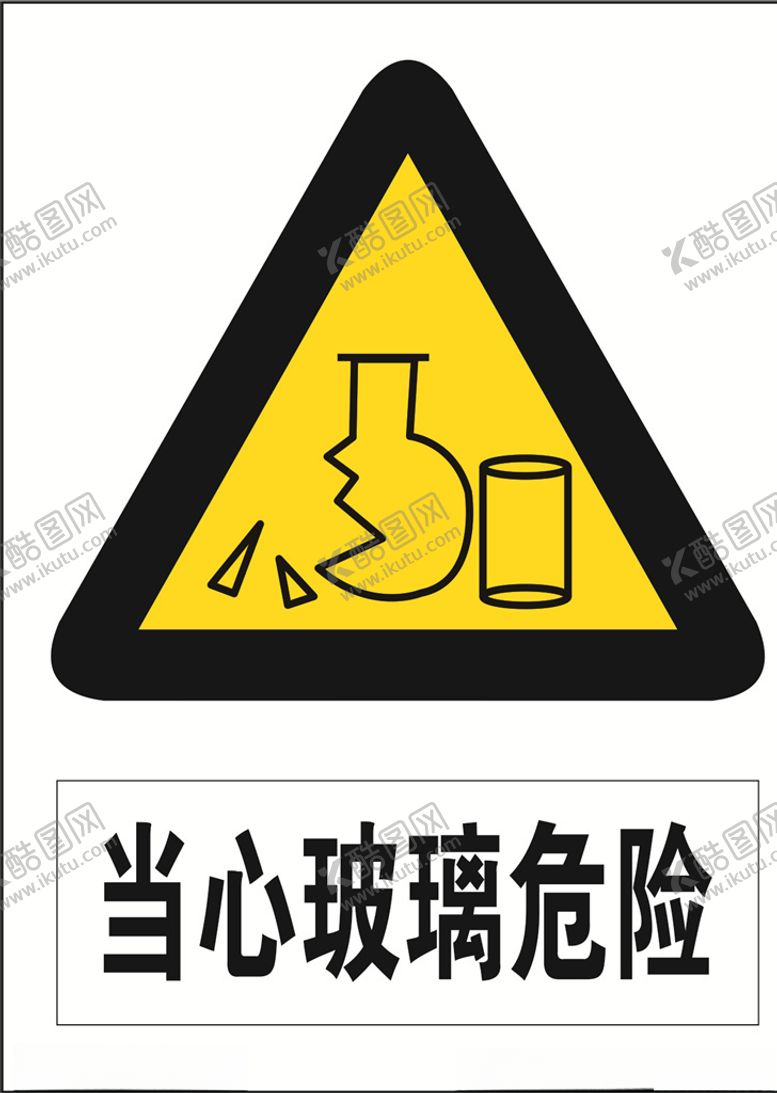 编号：23421009221324225583【酷图网】源文件下载-当心玻璃危险