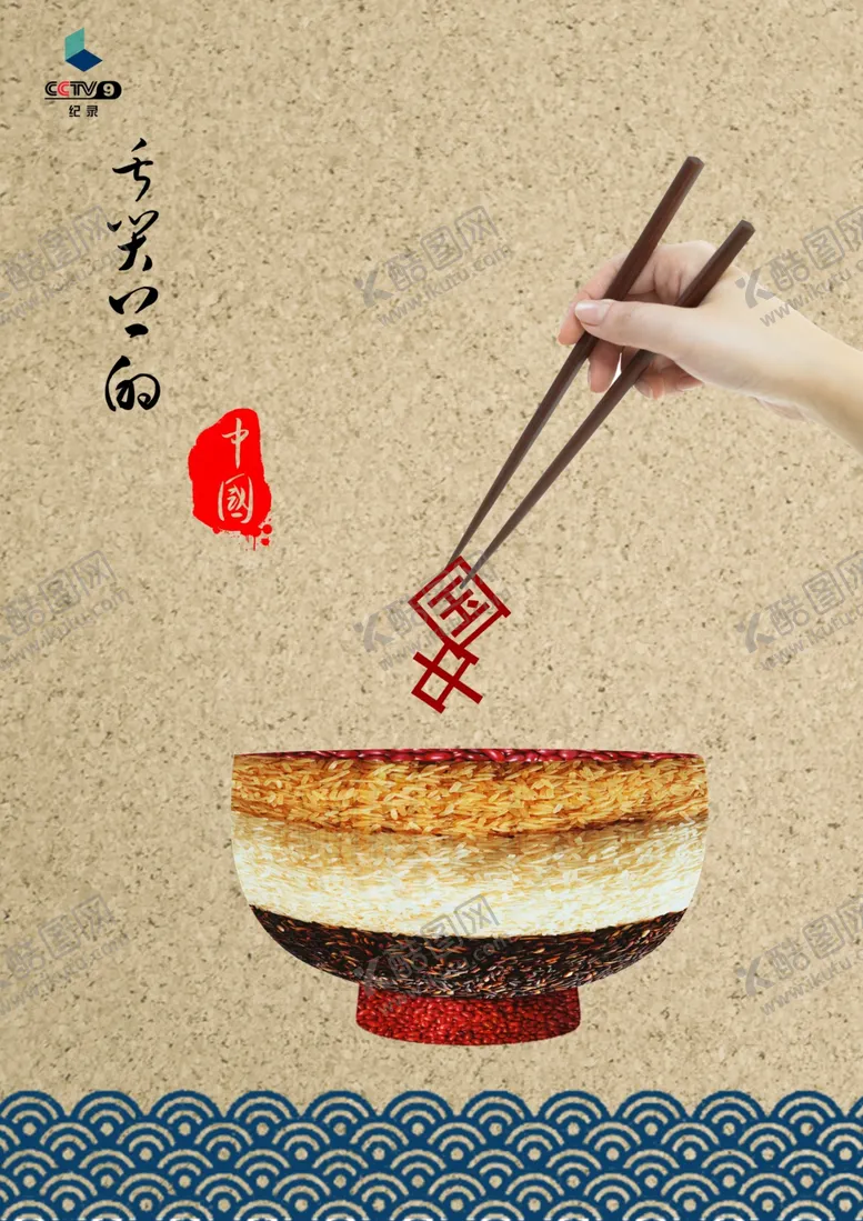 编号：49510506261139584798【酷图网】源文件下载-舌尖上的中国海报