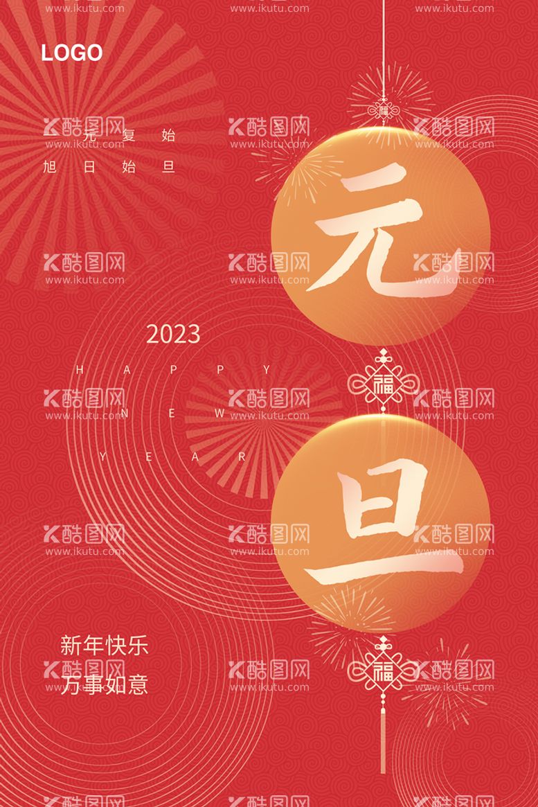 编号：20985309281229560689【酷图网】源文件下载-元旦 新年快乐海报