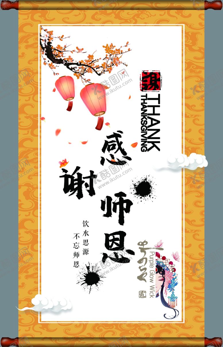编号：60135303012145483232【酷图网】源文件下载-感谢师恩