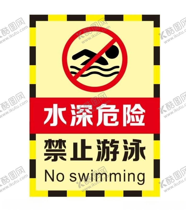 编号：68520207140142539592【酷图网】源文件下载-水深危险禁止游泳