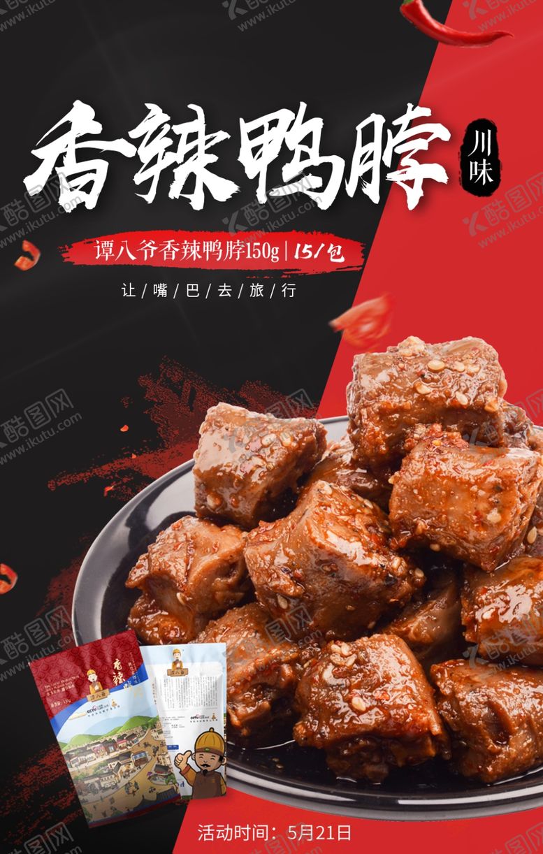 编号：16677709151605348491【酷图网】源文件下载-香辣鸭脖海报
