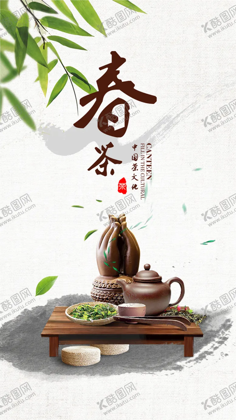 编号：05641310060733414512【酷图网】源文件下载-春茶