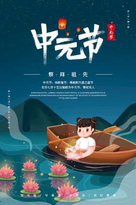 中元节海报图片