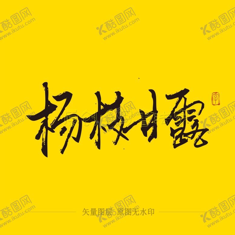 编号：89170707141155178578【酷图网】源文件下载-杨枝甘露毛笔字