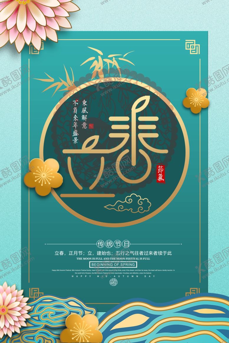 编号：31212605081448278590【酷图网】源文件下载-立春海报