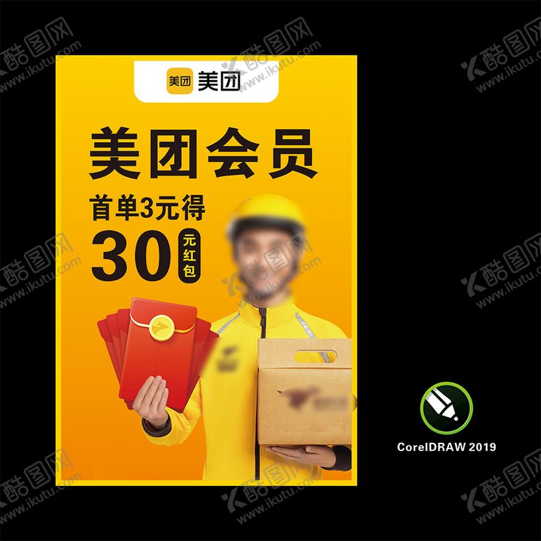 编号：77875810160753493359【酷图网】源文件下载-美团外卖红包活动
