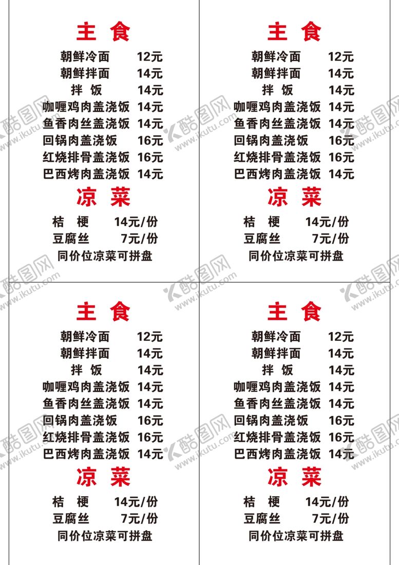 编号：76615710240958311152【酷图网】源文件下载-冷面菜单