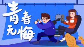 青春无悔舞台人物插画背景素材