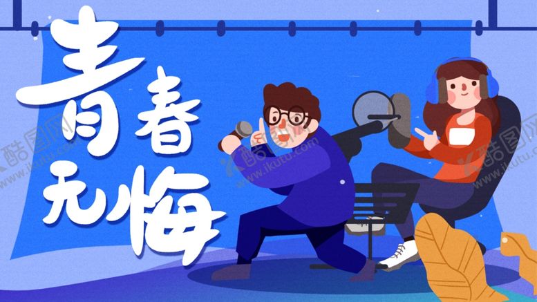 编号：90563307072313107159【酷图网】源文件下载-青春无悔