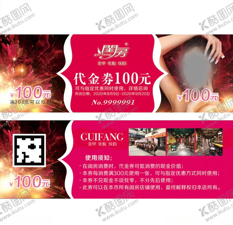 编号：83648110010048158239【酷图网】源文件下载-美妆代金券