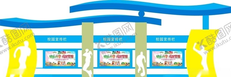 编号：34602607040804148026【酷图网】源文件下载-校园宣传栏