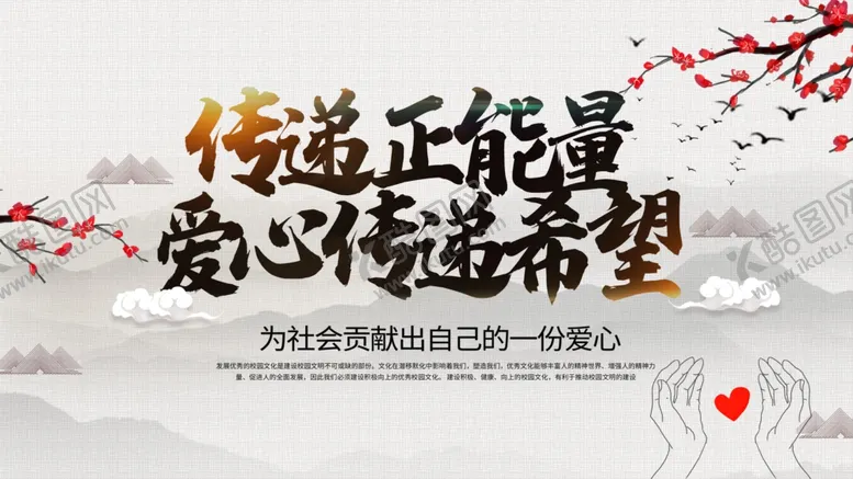 编号：37542904161812491932【酷图网】源文件下载-爱心传递希望