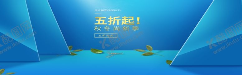 编号：54356206152246556773【酷图网】源文件下载-秋冬新品
