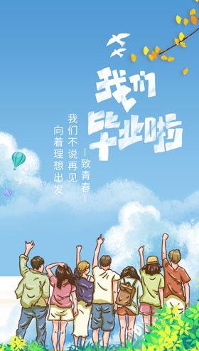 毕业季海报插画青春