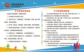 乒乓球管理制度