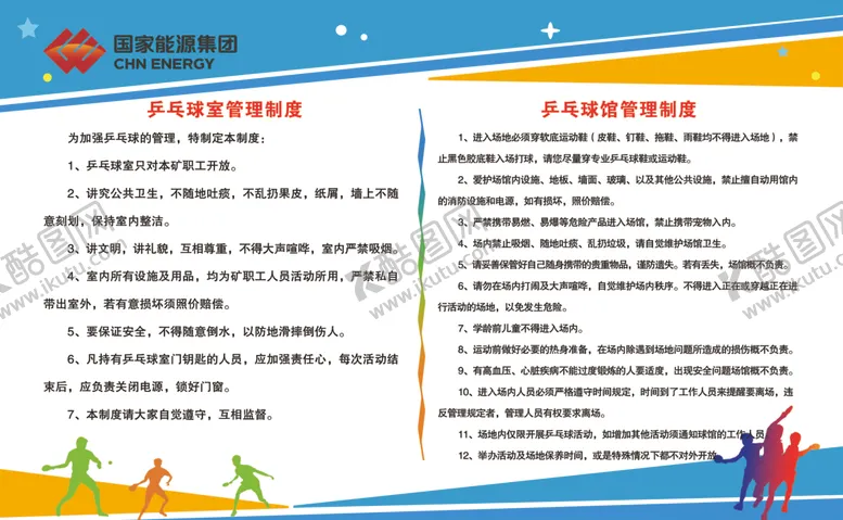 编号：40171210271449376231【酷图网】源文件下载-乒乓球管理制度