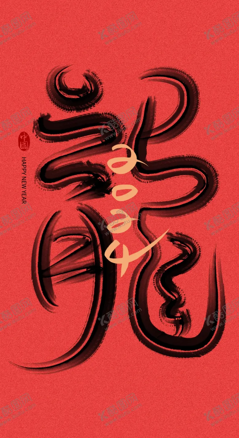 编号：45607711260219255307【酷图网】源文件下载-新年主题