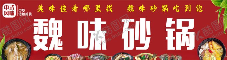 编号：88748209270740105401【酷图网】源文件下载-魏味砂锅