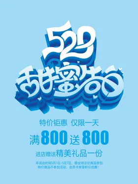 520海报素材字体设计甜蜜告白