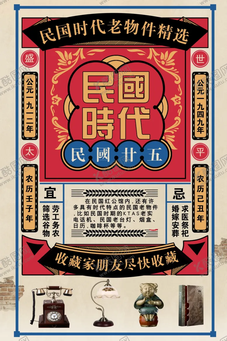 编号：31805402251732567494【酷图网】源文件下载-民国风海报