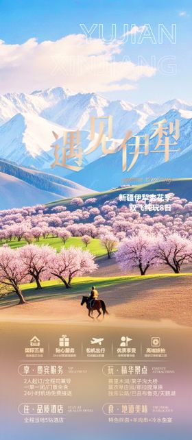 新疆杏花旅游海报