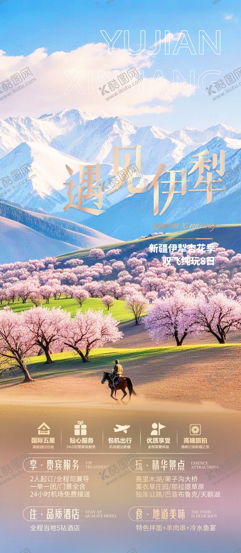 编号：57581801210034043121【酷图网】源文件下载-新疆杏花旅游海报