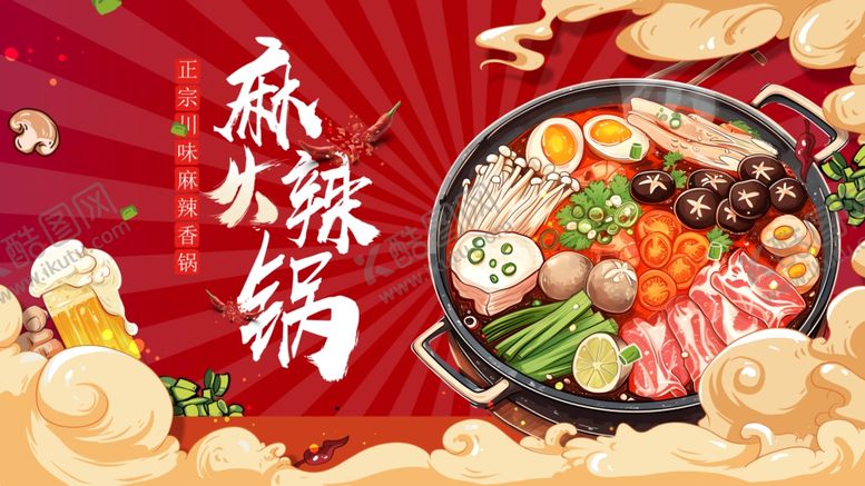 编号：95812309250242195755【酷图网】源文件下载-麻辣鲜香火锅盛宴