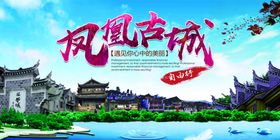 凤凰古城海报