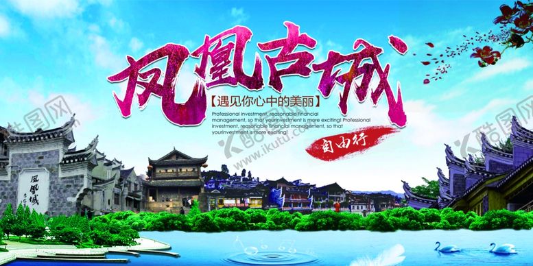 编号：33265207042002393416【酷图网】源文件下载-凤凰古城海报