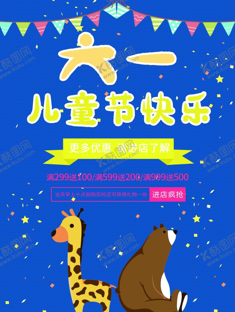 编号：98516507020508593558【酷图网】源文件下载-六一海报