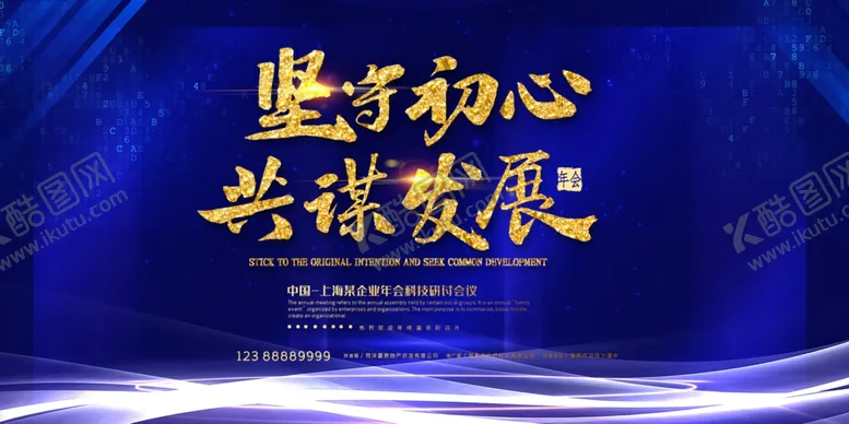 编号：14593609101033018516【酷图网】源文件下载-坚守初心共谋发展