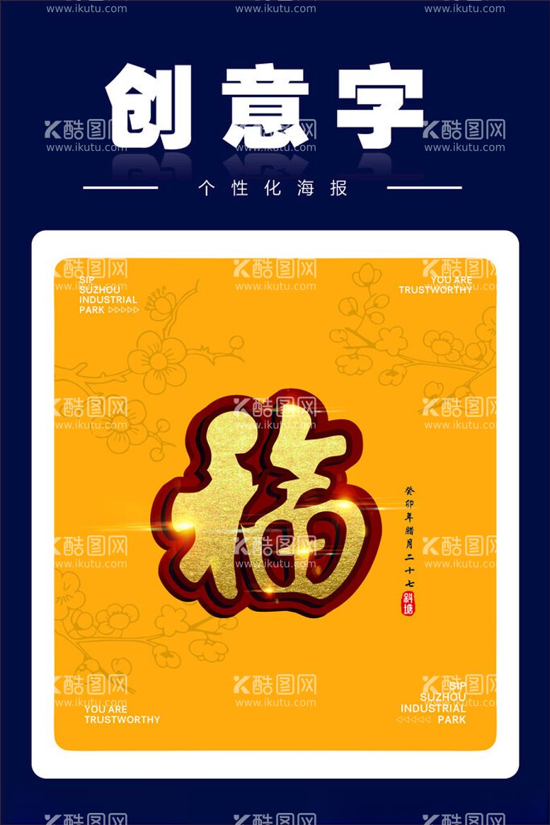 编号：43372412210752398501【酷图网】源文件下载-创意字福