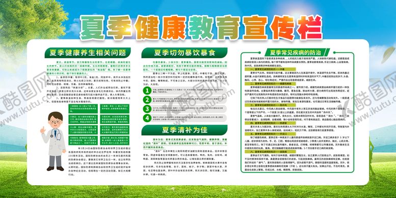 编号：35184610040942178035【酷图网】源文件下载-夏季健康教育