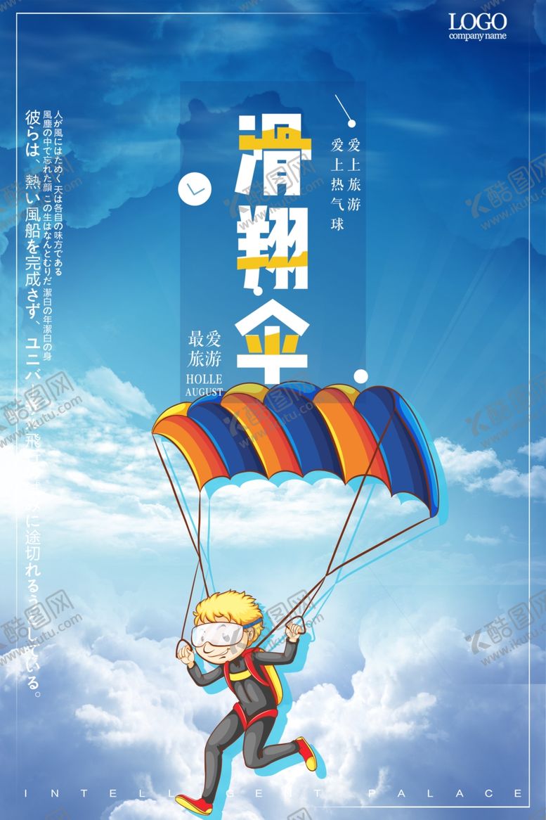 编号：26038204230306573541【酷图网】源文件下载-创意卡通滑翔伞海报