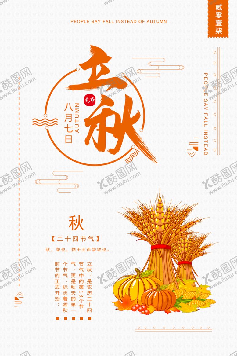编号：84573209302253577584【酷图网】源文件下载-立秋海报