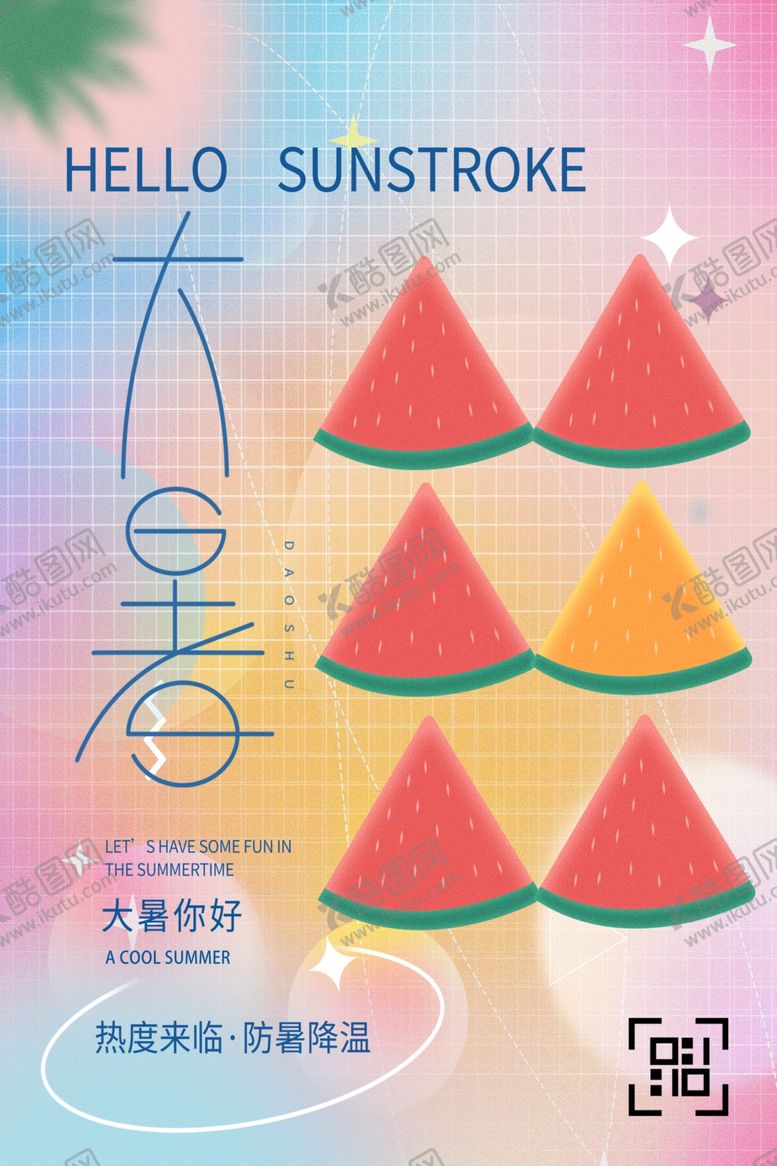 编号：93279505241558233106【酷图网】源文件下载-大暑海报