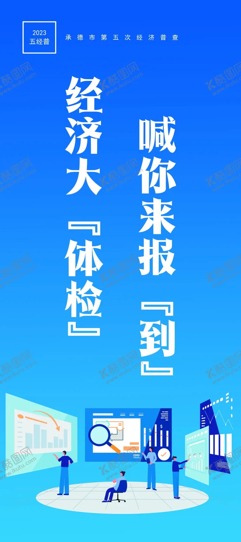 编号：10436809152038058542【酷图网】源文件下载-第五次经济普查统计局统计局海报